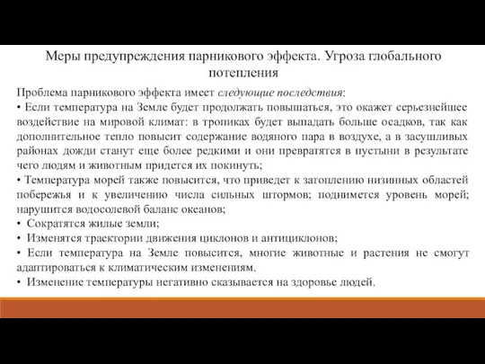 Меры предупреждения парникового эффекта. Угроза глобального потепления Проблема парникового эффекта имеет