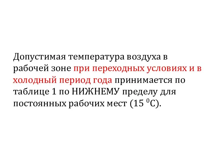 Допустимая температура воздуха в рабочей зоне при переходных условиях и в