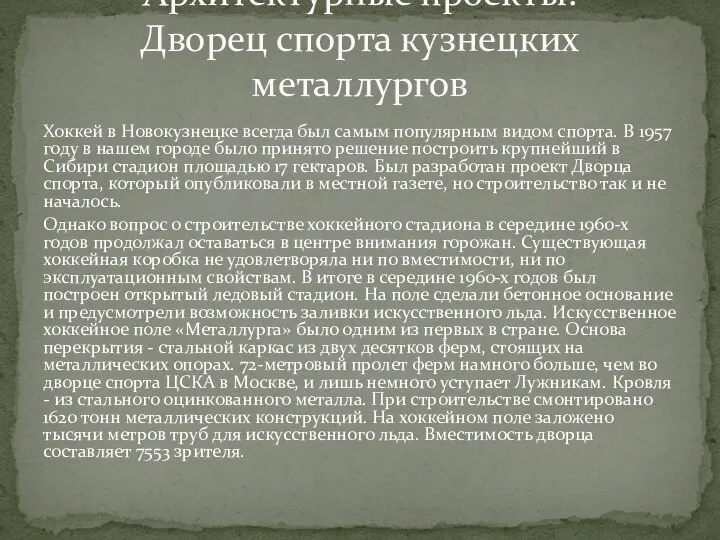 Хоккей в Новокузнецке всегда был самым популярным видом спорта. В 1957