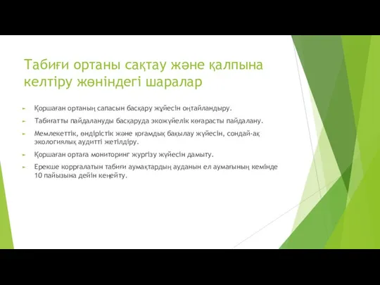 Табиғи ортаны сақтау және қалпына келтіру жөніндегі шаралар Қоршаған ортаның сапасын