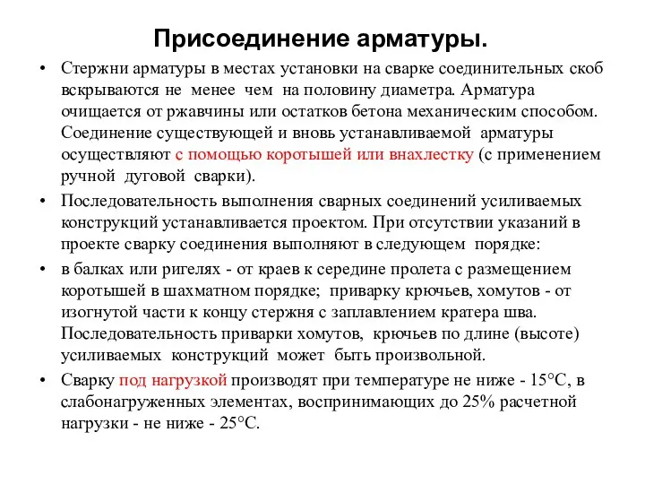 Присоединение арматуры. Стержни арматуры в местах установ­ки на сварке соединительных скоб