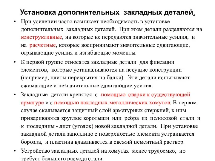 Установка дополнительных закладных деталей. При усилении часто возникает необходимость в установке