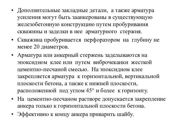 Дополнительные закладные детали, а также арматура усиления могут быть заанкерованы в