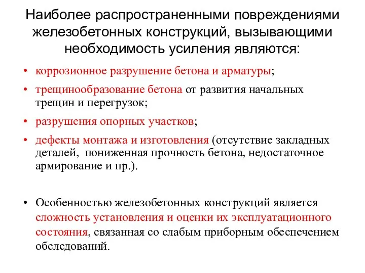 Наиболее распространенными повреждениями железобетонных конструкций, вызывающими необходимость усиления являются: коррозионное разрушение