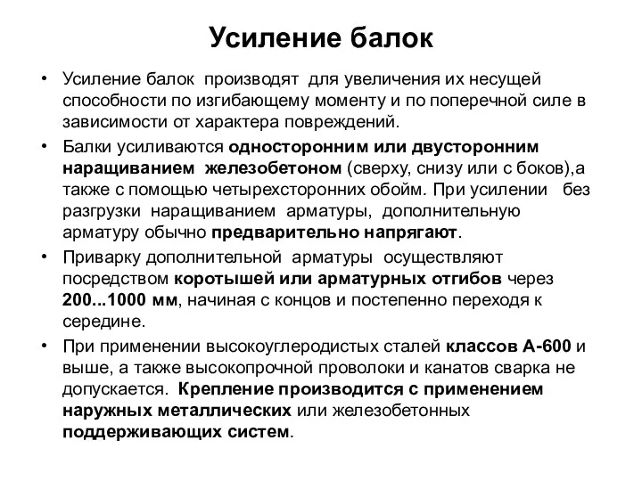 Усиление балок Усиление балок производят для увеличения их несущей способности по