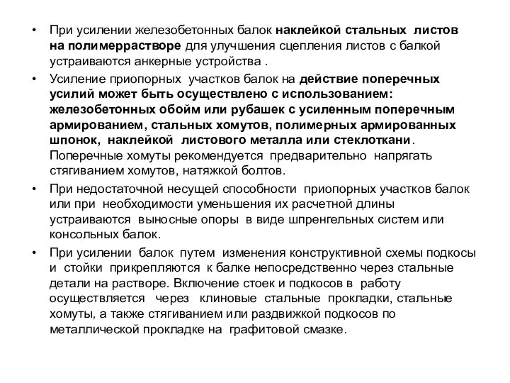 При усилении железобетонных балок наклейкой стальных листов на полимеррастворе для улучшения