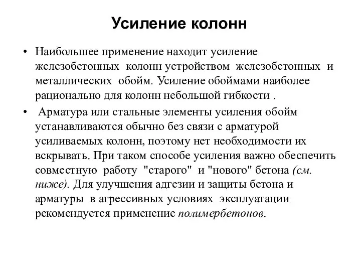 Усиление колонн Наибольшее применение находит усиление железобетонных колонн устройством железобетонных и