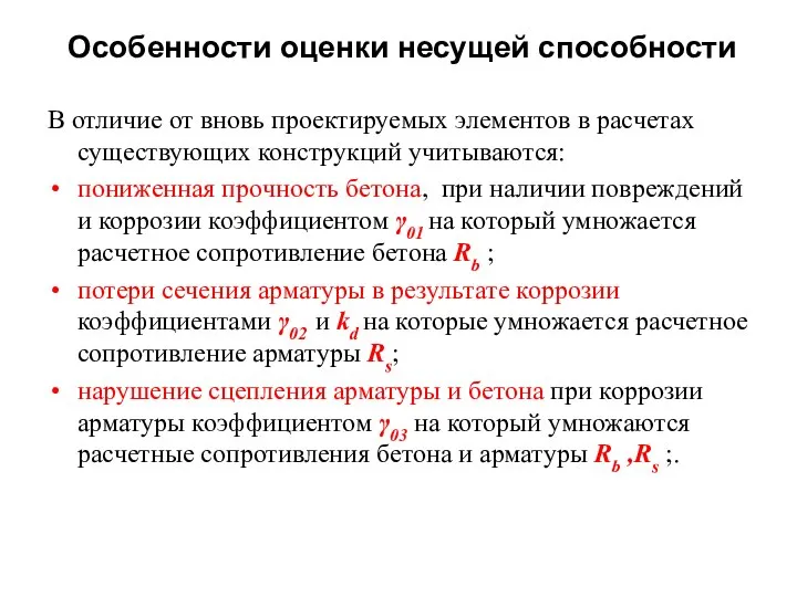 Особенности оценки несущей способности В отличие от вновь проектируемых элементов в