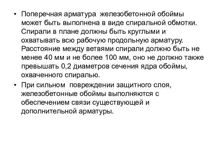 Поперечная арматура железобетонной обоймы может быть выполнена в виде спиральной обмотки.