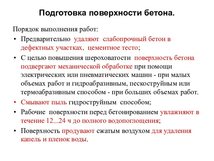 Подготовка поверхности бетона. Порядок выполнения работ: Предварительно удаляют слабопрочный бетон в