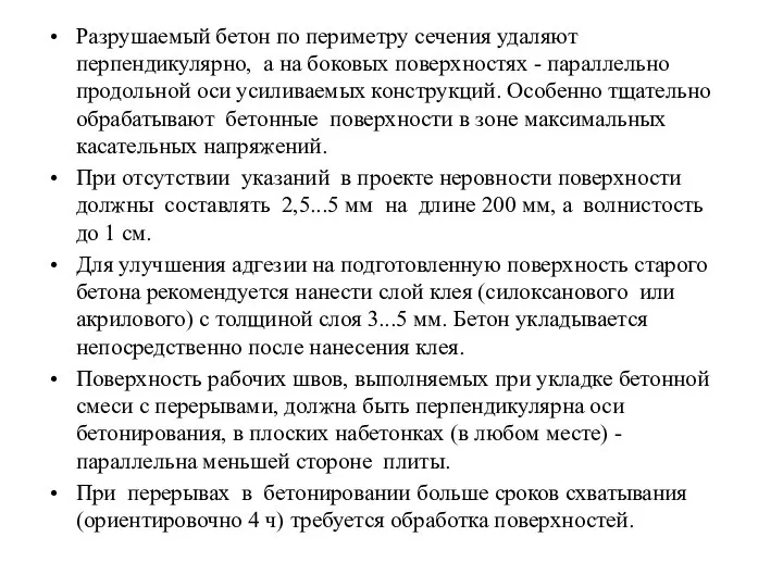 Разрушаемый бетон по периметру сечения удаляют перпендикулярно, а на боковых поверхностях