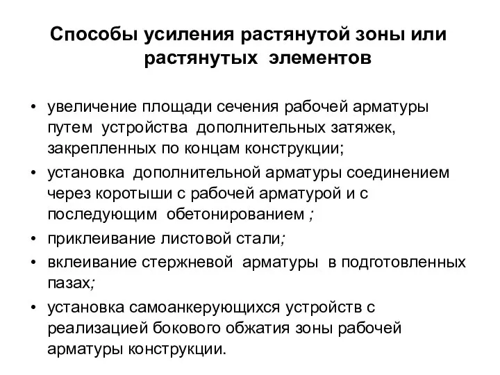 Способы усиления растянутой зоны или растянутых элементов увеличение площади сечения рабочей