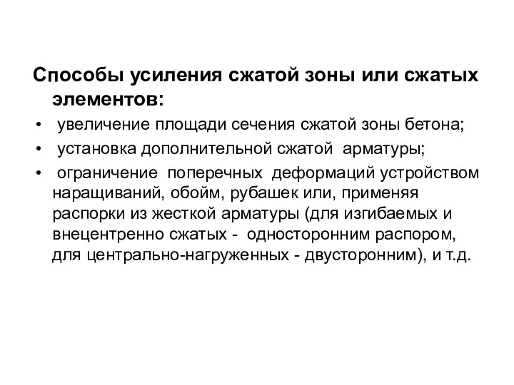 Способы усиления сжатой зоны или сжатых элементов: увеличение площади сечения сжатой