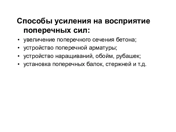 Способы усиления на восприятие поперечных сил: увеличение поперечного сечения бетона; устройство