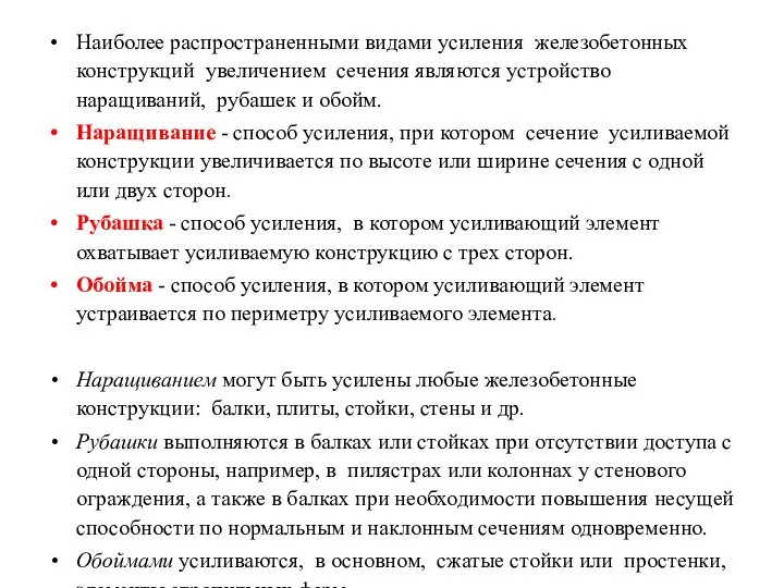 Наиболее распространенными видами усиления железобетонных конструкций увеличением сечения являются устройство наращиваний,