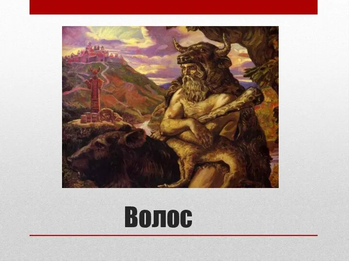 Волос