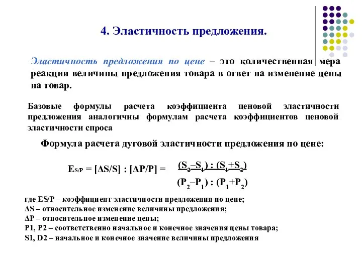 4. Эластичность предложения. Эластичность предложения по цене – это количественная мера