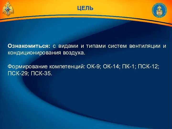 Ознакомиться: с видами и типами систем вентиляции и кондиционирования воздуха. Формирование