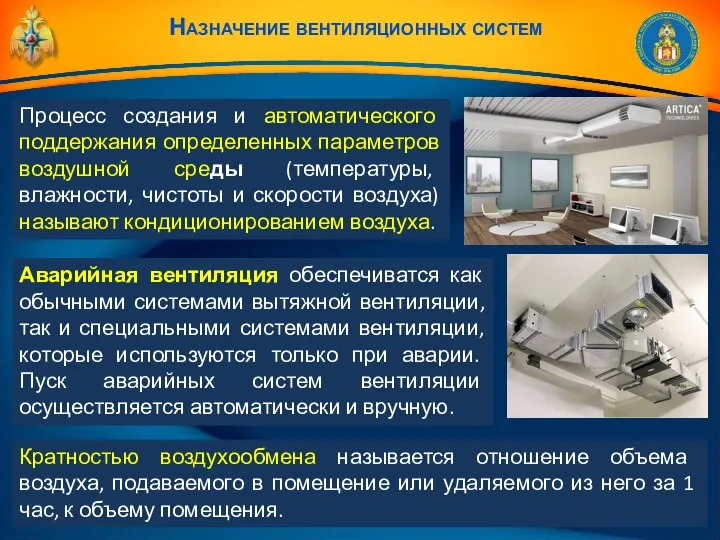 Назначение вентиляционных систем Процесс создания и автоматического поддержания определенных параметров воздушной