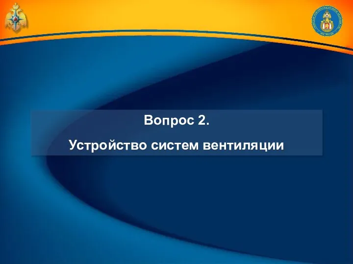 Вопрос 2. Устройство систем вентиляции