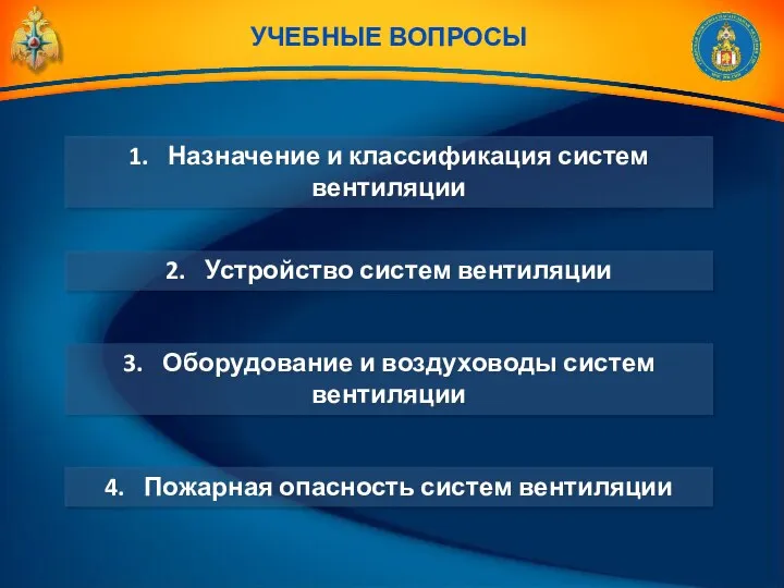 УЧЕБНЫЕ ВОПРОСЫ 1. Назначение и классификация систем вентиляции 3. Оборудование и