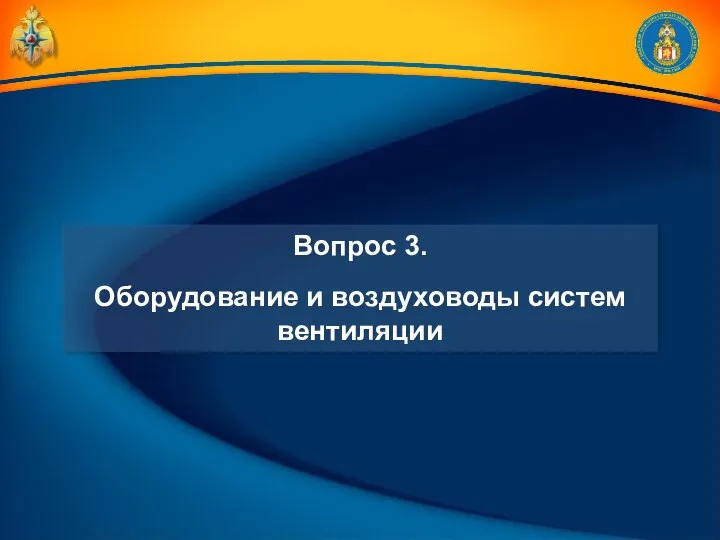 Вопрос 3. Оборудование и воздуховоды систем вентиляции