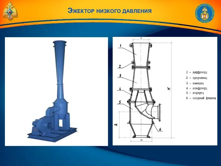 Эжектор низкого давления