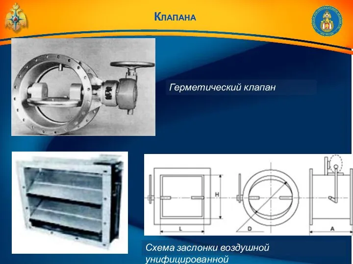 Клапана Герметический клапан Схема заслонки воздушной унифицированной