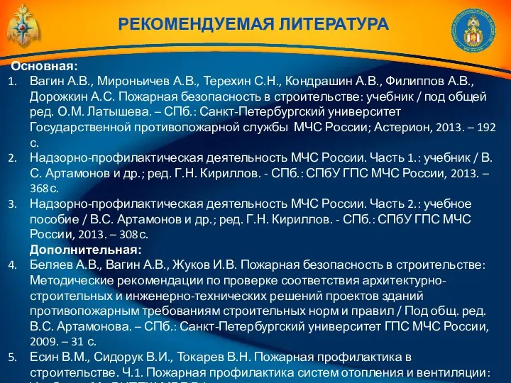РЕКОМЕНДУЕМАЯ ЛИТЕРАТУРА Основная: Вагин А.В., Мироньичев А.В., Терехин С.Н., Кондрашин А.В.,
