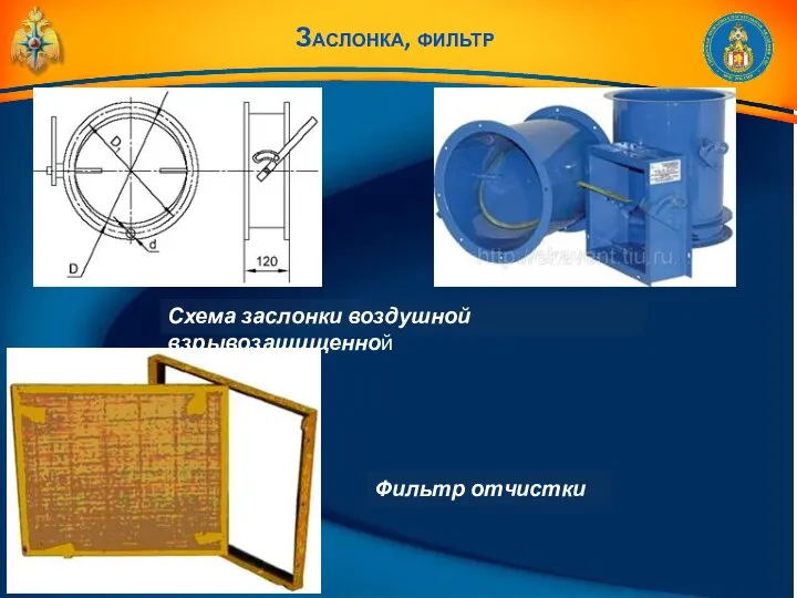 Заслонка, фильтр Схема заслонки воздушной взрывозащищенной Фильтр отчистки