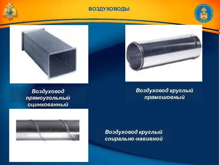 воздуховоды Воздуховод прямоугольный оцинкованный Воздуховод круглый прямошовный Воздуховод круглый спирально-навивной