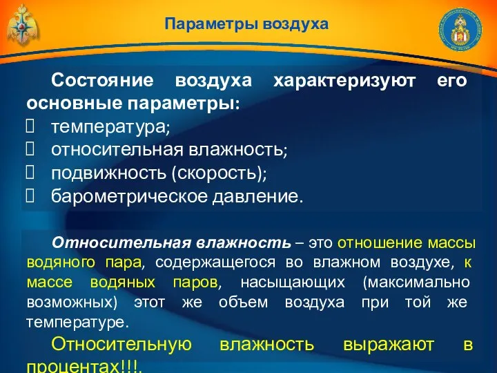 Состояние воздуха характеризуют его основные параметры: температура; относительная влажность; подвижность (скорость);