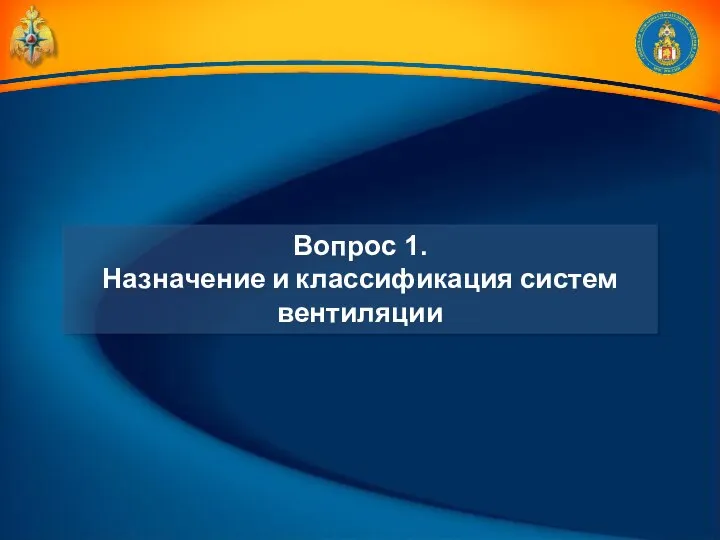 Вопрос 1. Назначение и классификация систем вентиляции