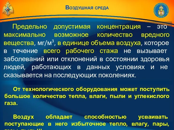 Воздушная среда Предельно допустимая концентрация – это максимально возможное количество вредного