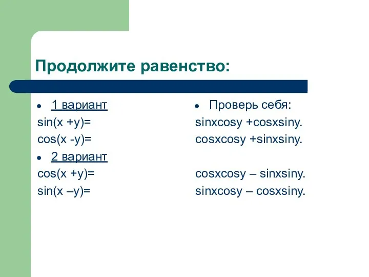 Продолжите равенство: 1 вариант sin(х +у)= cos(х -у)= 2 вариант cos(х