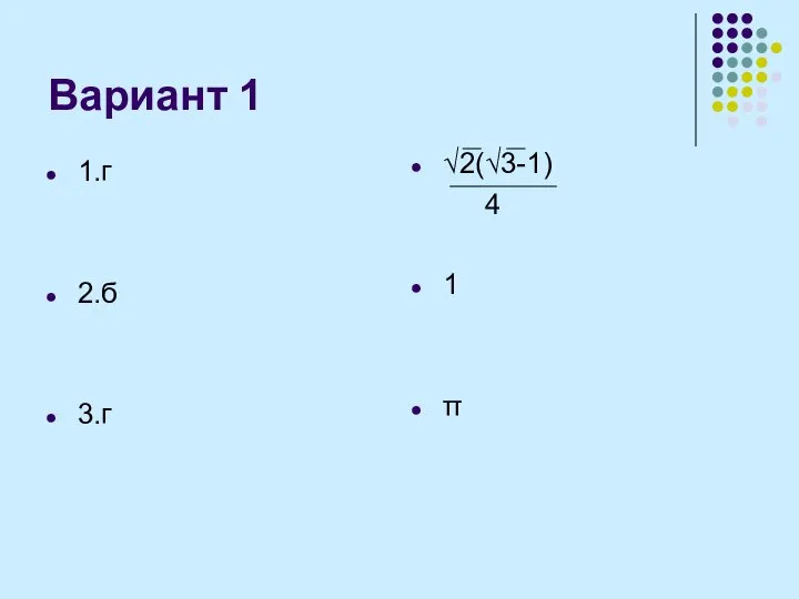 Вариант 1 1.г 2.б 3.г √2(√3-1) 4 1 π