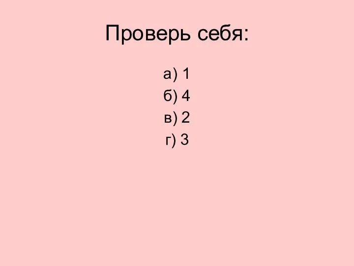 Проверь себя: а) 1 б) 4 в) 2 г) 3