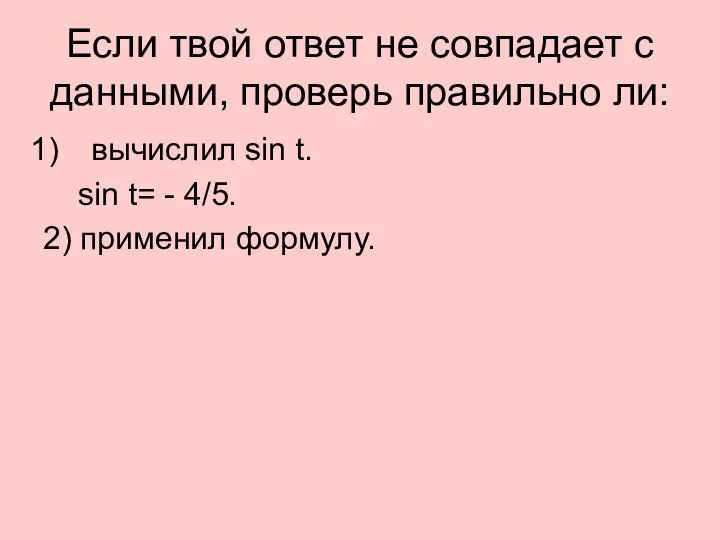 Если твой ответ не совпадает с данными, проверь правильно ли: вычислил