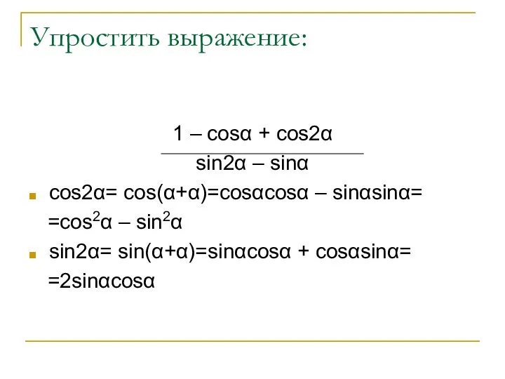 Упростить выражение: 1 – cosα + cos2α sin2α – sinα cos2α=