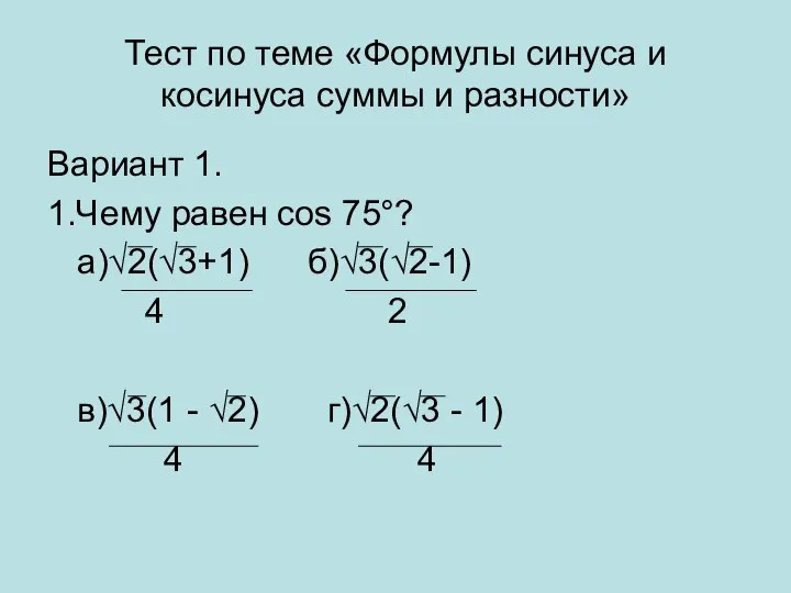 Тест по теме «Формулы синуса и косинуса суммы и разности» Вариант