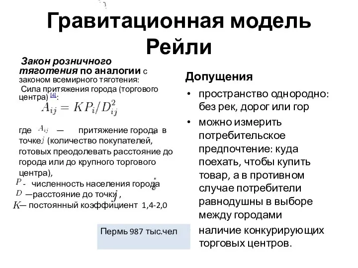 где — притяжение города в точке (количество покупателей, готовых преодолевать расстояние