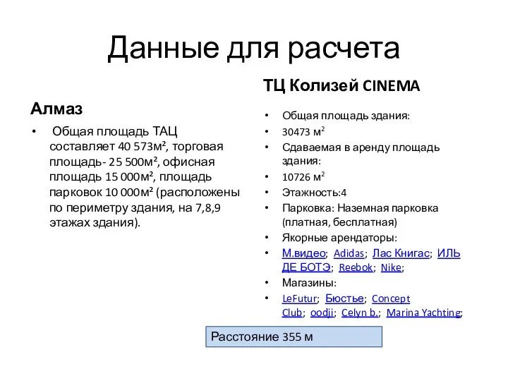 Данные для расчета Алмаз ТЦ Колизей CINEMA Общая площадь здания: 30473