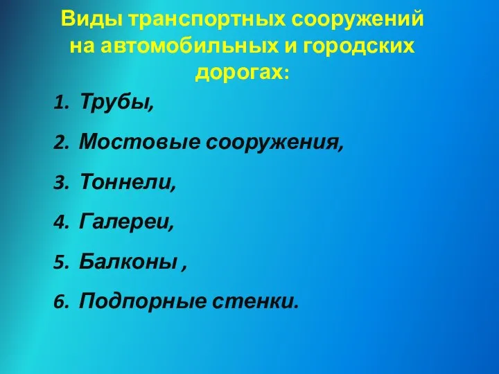 Виды транспортных сооружений на автомобильных и городских дорогах: Трубы, Мостовые сооружения,