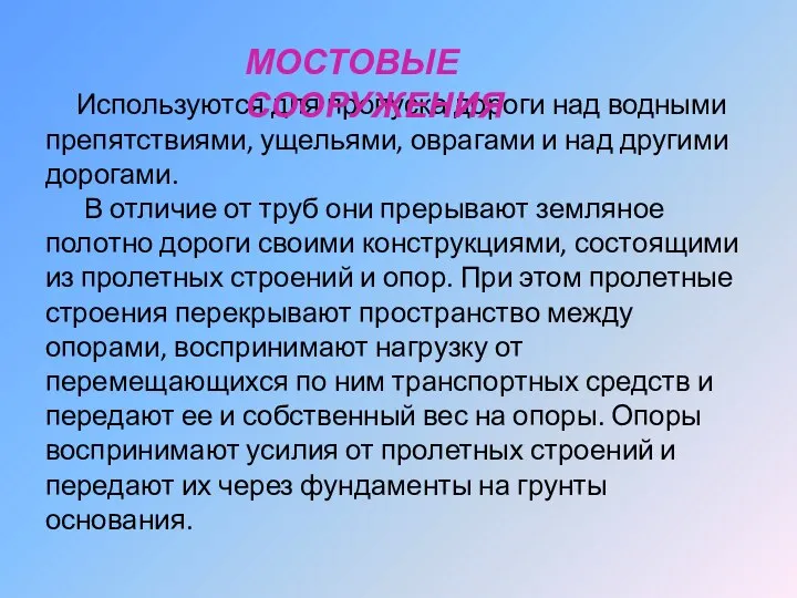 Используются для пропуска дороги над водными препятствиями, ущельями, оврагами и над