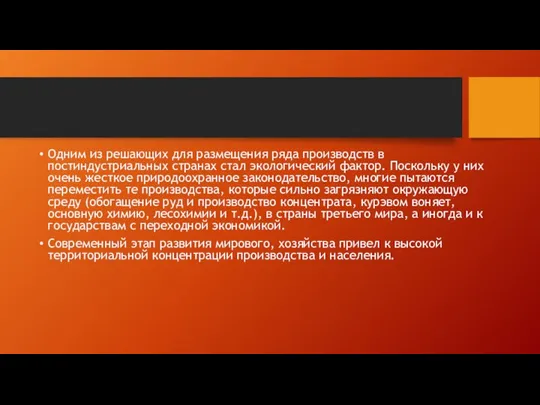 Одним из решающих для размещения ряда производств в постиндустриальных странах стал