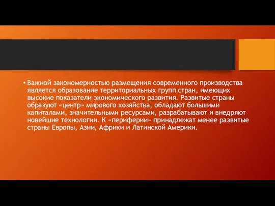 Важной закономерностью размещения современного производства является образование территориальных групп стран, имеющих