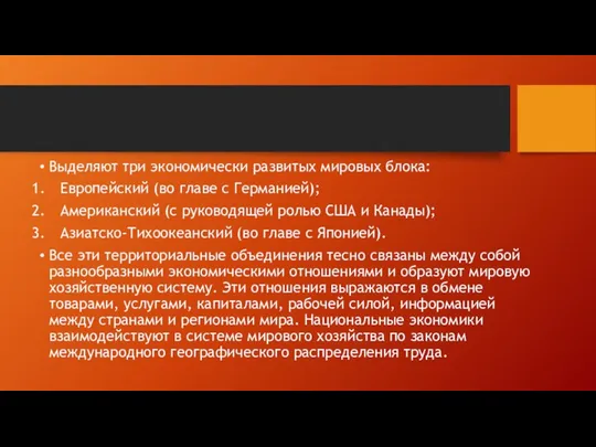 Выделяют три экономически развитых мировых блока: Европейский (во главе с Германией);