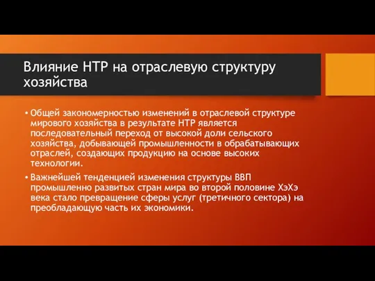 Влияние НТР на отраслевую структуру хозяйства Общей закономерностью изменений в отраслевой