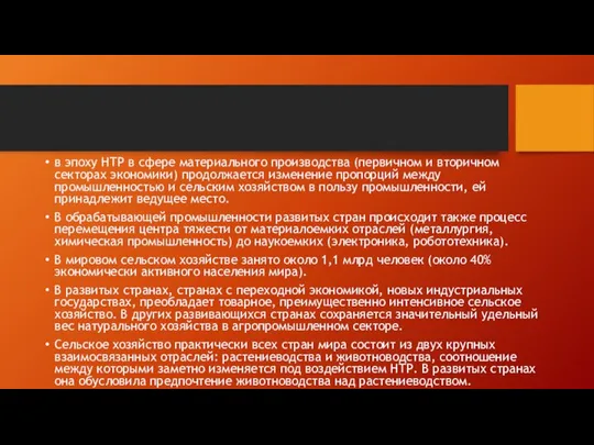 в эпоху НТР в сфере материального производства (первичном и вторичном секторах