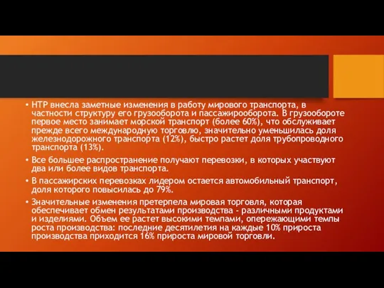 НТР внесла заметные изменения в работу мирового транспорта, в частности структуру